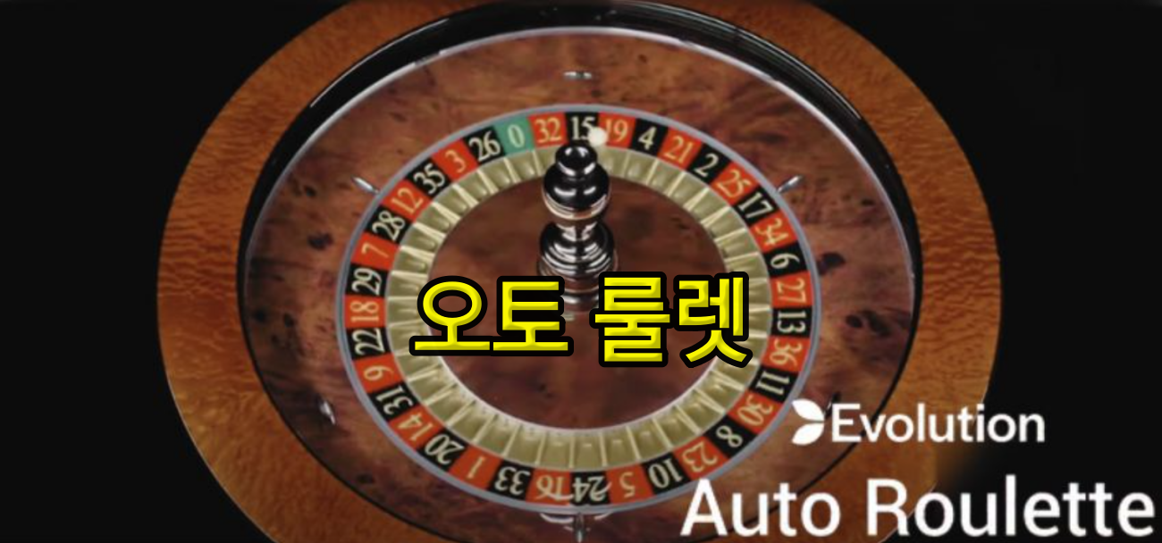 오토 룰렛 소개