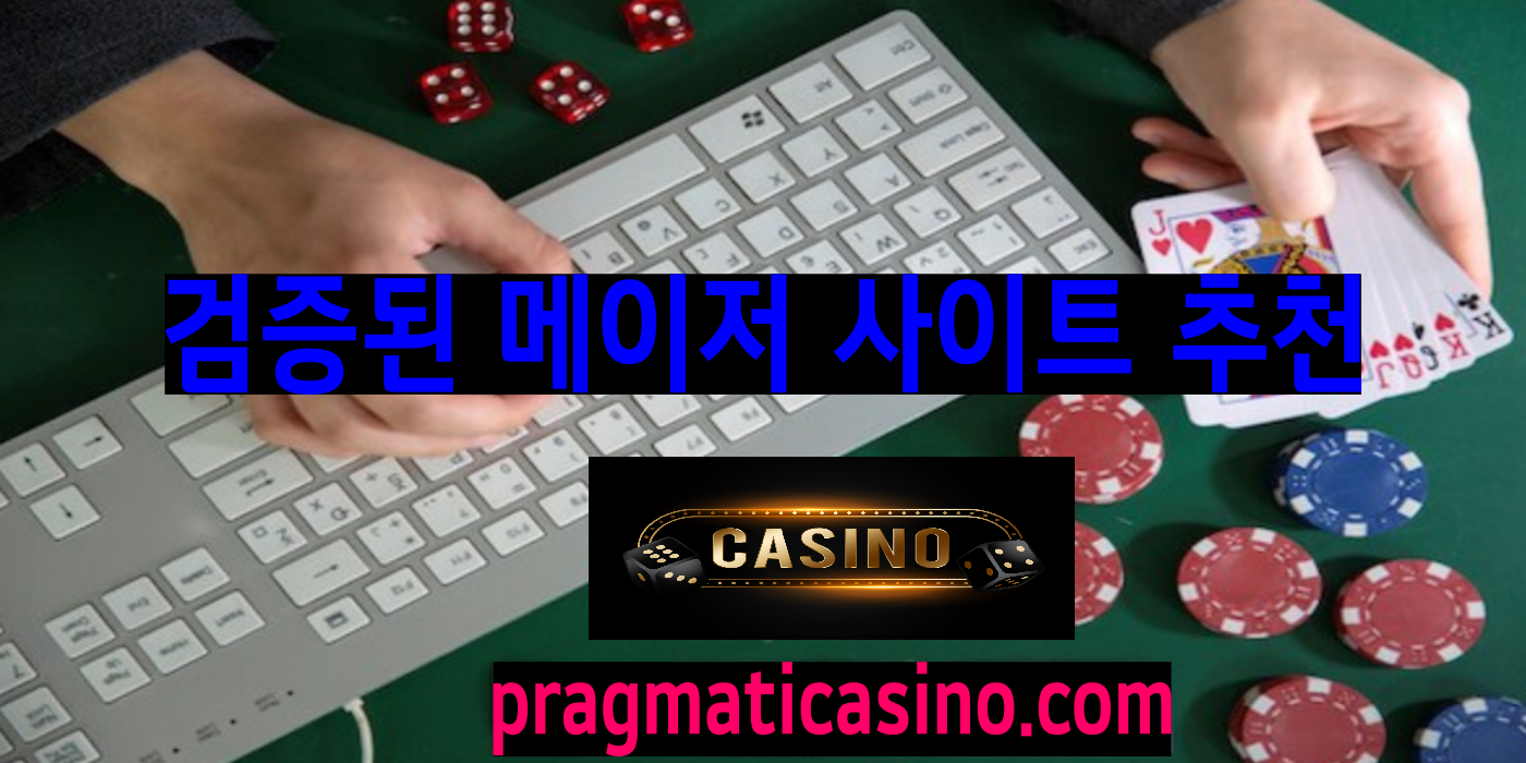 검증된 메이저 사이트 추천