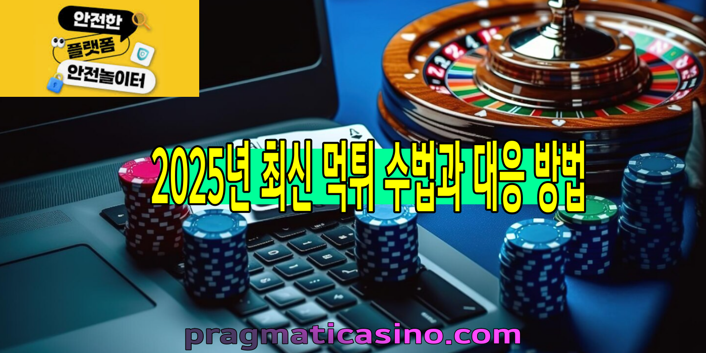 2025년 최신 먹튀 수법과 대응